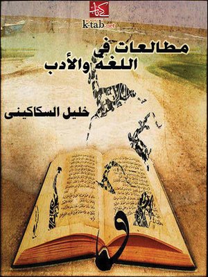 cover image of مطالعات فى اللغة والأدب